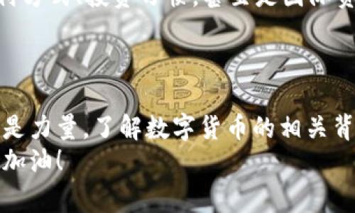   德国数字货币合作：专家揭秘独家秘诀，助你了解未来金融趋势 / 

 guanjianci 数字货币, 区块链, 德国金融 /guanjianci 

引言：未来已来，德国数字货币新纪元
说真的，数字货币正在彻底改变我们对金融的理解。无论你是金融行业的从业者，还是对科技和经济感兴趣的普通人，了解数字货币的趋势和发展都是非常重要的。特别是在德国，作为经济强国，数字货币的发展将如何影响全球以及本国的金融体系呢？今天，我们就来聊聊德国的数字货币合作，专家的看法，以及如何把握这个新兴领域的独家秘诀。

德国数字货币的基础
首先，我们得了解一下什么是数字货币。简单来说，数字货币是以数字形式存在的货币，比如比特币、以太坊等。与传统货币相比，它们不依赖于中央银行，而是基于区块链技术，确保交易的安全与透明。
德国在这方面可谓走在了前列。德国联邦银行（Bundesbank）在数字货币的研究与实验方面已经开展了多项举措，包括与商业银行、科技公司合作，探索数字欧元的可行性。

数字货币与区块链的结合
说到数字货币，区块链技术是其背后最重要的支撑。区块链可以被视为一个去中心化的数据库，任何人都可以参与并验证交易。这种透明性和去中心化的特征使得数字货币的交易更加安全，也让人们对其未来充满期待。
在德国，许多金融机构和科技公司正在共同探索这一领域。例如，德国证券交易所（Deutsche Börse）与区块链初创公司合作，经常举办数字货币相关的研讨会和实地测试。这种跨行业的合作，正是推动德国数字货币市场快速发展的秘诀之一。

政策与法规：数字货币的监管环境
当然，要想在德国进行数字货币的交易与投资，离不开相应的法律和法规保障。德国政府对于数字货币的态度相对开放，但也非常重视金融安全和消费者保护。
例如，德国联邦金融监管局（BaFin）对加密货币交易所和数字钱包的监管措施，旨在保护投资者，同时防止洗钱等违法行为。这些政策的出台，给数字货币市场带来了更多的合法性和信任度。

联合创新：德国企业的参与
说到企业，德国有很多知名的科技公司和金融机构，如西门子、德意志银行等，纷纷投入到数字货币的研发和应用中。
一些创新项目不仅局限于数字货币的交易，甚至开始探索更广泛的金融科技应用，比如智能合约、去中心化金融（DeFi）等。这种开放合作的创新模式，可以说是德国在数字货币领域保持竞争力的重要秘诀。

数字货币的社会影响
不光是企业，数字货币的发展还对社会产生了深远的影响。无论是小商家，还是个人投资者，都可以通过数字货币进入全球金融市场。
这种参与感和可及性，让越来越多的人开始关注数字货币的投资机会。虽然风险同样存在，但在专家的指导下学习和了解，能够帮助人们更好地把握这一趋势。

未来展望：数字欧元的可能性
最后，德国数字货币发展的未来如何？数字欧元的推出，可能会成为德国金融体系的一次重大革新。许多专家认为，当数字欧元正式推出时，将会改变人们的支付方式、投资习惯，甚至是国际贸易。
当然，这一过程并不容易，需要很多技术和政策的完善。但我相信，有了跨行业的合作、政府的支持，以及社会各界的参与，德国数字货币的未来会更加美好。

总结：把握数字货币的独家秘诀
总而言之，德国的数字货币合作正在如火如荼地进行。通过对政策的理解、企业的参与、以及社交趋势的关注，大家都能找到属于自己的投资机会。记住，知识就是力量，了解数字货币的相关背景和发展，是我们进入这一领域的第一步。
所以，如果你想在数字货币这个快速发展的领域立足，别忘了关注最新的行业动态，参与相关的讨论与活动，不断充实自己的知识。这些，都是成功的独家秘诀。加油！