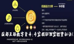 国都互联数字货币：专家揭秘独家投资