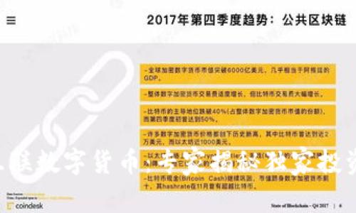 国都互联数字货币:专家揭秘独家投资秘诀!