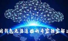 以太坊钱包无法连接的专家独家解决秘