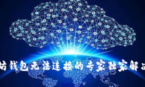 以太坊钱包无法连接的专家独家解决秘诀