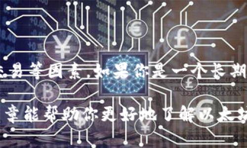 以太坊钱包可以分为多种类型，每种类型都有其特定的功能和用途。在这里，我将为你详细介绍几种主流的以太坊钱包，以及它们各自的特点和优缺点。

1. 软件钱包

软件钱包是最常见的一种以太坊钱包，它们以应用程序的形式存在，可以在电脑或手机上下载和使用。这类钱包主要分为两种：热钱包和冷钱包。

1.1 热钱包

热钱包是指随时能够连接互联网的钱包。这意味着它们更方便，用户能够快速进行交易，但同时也更容易受到网络攻击。常见的热钱包包括Coinbase、MetaMask和MyEtherWallet等。

ul
    listrongMetaMask/strong: 一款非常流行的以太坊浏览器扩展钱包，用户可以通过它直接与以太坊上的去中心化应用进行交互。操作简单，适合新手使用。/li
    listrongMyEtherWallet/strong: 这是一个开源的钱包，可以智能地与以太坊区块链进行交互，用户可以生成自己的钱包地址并执行交易。/li
    listrongCoinbase/strong: 一个综合性交易平台，用户不仅可以存储以太坊，还可以通过它买卖加密货币。/li
/ul

1.2 冷钱包

冷钱包则是指不直接连接互联网的钱包，通常是通过硬件设备或纸质形式存储加密货币。这类钱包更加安全，适合长期存储投资者的资产。

ul
    listrongLedger Nano S/X/strong: 这些都是市面上非常流行的硬件钱包，用户可以安全地存储以太坊和其他多种加密货币。它们提供额外的安全层，防止黑客攻击。/li
    listrongTrezor/strong: 同样是一种硬件钱包，功能强大，安全性高，用户可以直观地查看和管理自己的以太坊资产。/li
/ul

2. 纸钱包

纸钱包是将以太坊地址和私钥打印在纸上的一种冷存储方式。这种方式虽然安全，但如果不小心损坏或丢失纸张，可能会导致资产无法找回。因此，在使用纸钱包时要特别小心。

3. 移动钱包

移动钱包专为手机设备设计，用户可以随时随地管理自己的以太坊资产。虽然它们提供方便的使用体验，但安全性通常不如硬件钱包高。

ul
    listrongTrust Wallet/strong: 一个官方的移动钱包，支持多种加密货币，功能强大，还集成了去中心化交易所的功能。/li
    listrongExodus/strong: 这是一款用户友好的多货币钱包，支持以太坊和许多其他加密货币。界面美观，操作简单，非常适合新手。/li
/ul

4. 浏览器扩展钱包

浏览器扩展钱包通常作为浏览器插件使用，允许用户在浏览器内直接管理自己的以太坊资产，并与去中心化应用交互。

ul
    listrongMetaMask/strong: 不仅仅是热钱包，它也可以作为浏览器扩展钱包使用，非常适合与以太坊的dApp交互。/li
    listrongNifty Wallet/strong: 支持多种以太坊代币和NFT，用户可以在浏览器中轻松查看和管理资产。/li
/ul

总结

在选择以太坊钱包时，用户需要考虑自己对安全性的要求、使用的便捷程度以及是否需要进行频繁交易等因素。如果你是一个长期投资者，冷钱包或纸钱包可能是更安全的选择；而如果你是频繁交易，热钱包或移动钱包则更为方便。

无论你选择哪种钱包，都建议定期备份私钥和助记词，以防万一丢失，导致资产无法找回。希望这篇文章能帮助你更好地了解以太坊钱包的种类及各自的特点，选择一个适合你的钱包来安全地存储和管理你的以太坊资产。