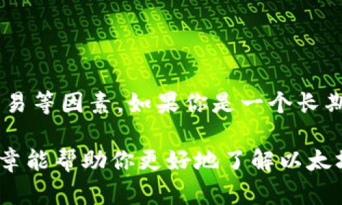 以太坊钱包可以分为多种类型，每种类型都有其特定的功能和用途。在这里，我将为你详细介绍几种主流的以太坊钱包，以及它们各自的特点和优缺点。

1. 软件钱包

软件钱包是最常见的一种以太坊钱包，它们以应用程序的形式存在，可以在电脑或手机上下载和使用。这类钱包主要分为两种：热钱包和冷钱包。

1.1 热钱包

热钱包是指随时能够连接互联网的钱包。这意味着它们更方便，用户能够快速进行交易，但同时也更容易受到网络攻击。常见的热钱包包括Coinbase、MetaMask和MyEtherWallet等。

ul
    listrongMetaMask/strong: 一款非常流行的以太坊浏览器扩展钱包，用户可以通过它直接与以太坊上的去中心化应用进行交互。操作简单，适合新手使用。/li
    listrongMyEtherWallet/strong: 这是一个开源的钱包，可以智能地与以太坊区块链进行交互，用户可以生成自己的钱包地址并执行交易。/li
    listrongCoinbase/strong: 一个综合性交易平台，用户不仅可以存储以太坊，还可以通过它买卖加密货币。/li
/ul

1.2 冷钱包

冷钱包则是指不直接连接互联网的钱包，通常是通过硬件设备或纸质形式存储加密货币。这类钱包更加安全，适合长期存储投资者的资产。

ul
    listrongLedger Nano S/X/strong: 这些都是市面上非常流行的硬件钱包，用户可以安全地存储以太坊和其他多种加密货币。它们提供额外的安全层，防止黑客攻击。/li
    listrongTrezor/strong: 同样是一种硬件钱包，功能强大，安全性高，用户可以直观地查看和管理自己的以太坊资产。/li
/ul

2. 纸钱包

纸钱包是将以太坊地址和私钥打印在纸上的一种冷存储方式。这种方式虽然安全，但如果不小心损坏或丢失纸张，可能会导致资产无法找回。因此，在使用纸钱包时要特别小心。

3. 移动钱包

移动钱包专为手机设备设计，用户可以随时随地管理自己的以太坊资产。虽然它们提供方便的使用体验，但安全性通常不如硬件钱包高。

ul
    listrongTrust Wallet/strong: 一个官方的移动钱包，支持多种加密货币，功能强大，还集成了去中心化交易所的功能。/li
    listrongExodus/strong: 这是一款用户友好的多货币钱包，支持以太坊和许多其他加密货币。界面美观，操作简单，非常适合新手。/li
/ul

4. 浏览器扩展钱包

浏览器扩展钱包通常作为浏览器插件使用，允许用户在浏览器内直接管理自己的以太坊资产，并与去中心化应用交互。

ul
    listrongMetaMask/strong: 不仅仅是热钱包，它也可以作为浏览器扩展钱包使用，非常适合与以太坊的dApp交互。/li
    listrongNifty Wallet/strong: 支持多种以太坊代币和NFT，用户可以在浏览器中轻松查看和管理资产。/li
/ul

总结

在选择以太坊钱包时，用户需要考虑自己对安全性的要求、使用的便捷程度以及是否需要进行频繁交易等因素。如果你是一个长期投资者，冷钱包或纸钱包可能是更安全的选择；而如果你是频繁交易，热钱包或移动钱包则更为方便。

无论你选择哪种钱包，都建议定期备份私钥和助记词，以防万一丢失，导致资产无法找回。希望这篇文章能帮助你更好地了解以太坊钱包的种类及各自的特点，选择一个适合你的钱包来安全地存储和管理你的以太坊资产。