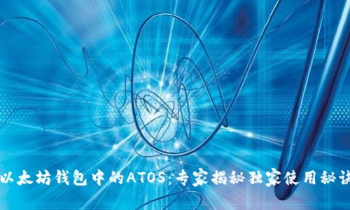 以太坊钱包中的ATOS：专家揭秘独家使用秘诀