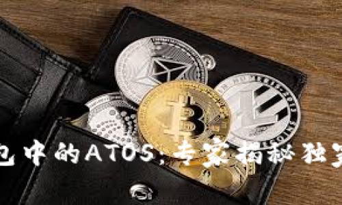 以太坊钱包中的ATOS：专家揭秘独家使用秘诀