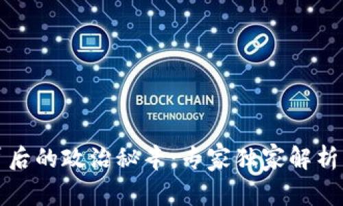 数字货币背后的政治秘辛:专家独家解析与未来展望