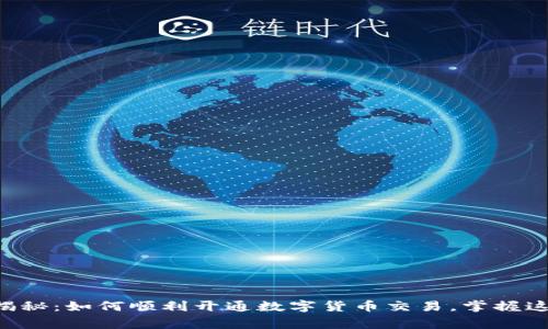 专家独家揭秘:如何顺利开通数字货币交易,掌握这几个秘诀!