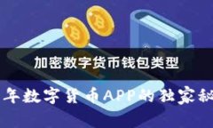 专家揭秘：2023年数字货币APP的独家秘