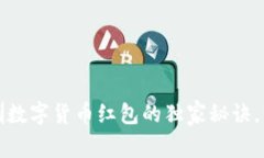 专家揭秘：乐购深圳数字货币红包的独