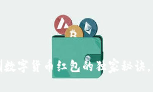 专家揭秘:乐购深圳数字货币红包的独家秘诀,让你轻松赚取福利!