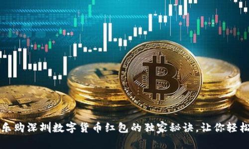 专家揭秘:乐购深圳数字货币红包的独家秘诀,让你轻松赚取福利!