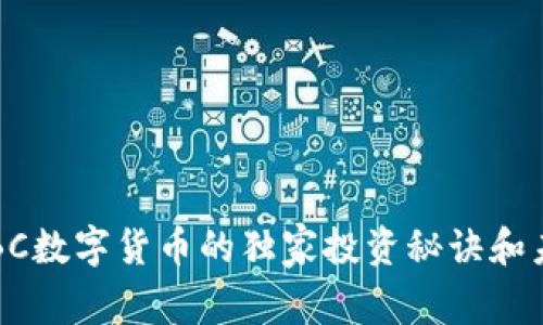 专家揭秘：GBC数字货币的独家投资秘诀和未来发展趋势