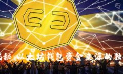 专家揭秘：以太坊钱包资金来源的独家