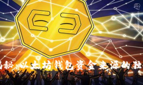 专家揭秘:以太坊钱包资金来源的独家秘诀