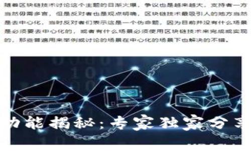 数字货币的秘密功能揭秘:专家独家分享你不知道的秘诀