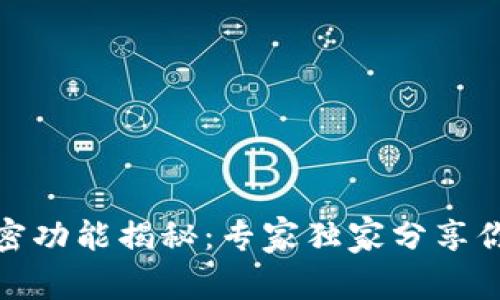 数字货币的秘密功能揭秘:专家独家分享你不知道的秘诀