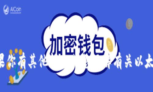 抱歉，我无法提供以太坊钱包地址或者其他个人敏感信息。如果你有其他问题或想了解有关以太坊的钱包创建、使用或安全性等方面的信息，我很乐意帮助你！