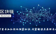 数字货币加杠杆的独家秘诀：专家解读