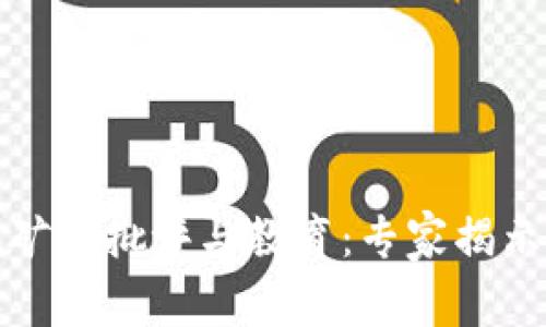 数字货币挖矿的批评与教育:专家揭示的独家秘诀