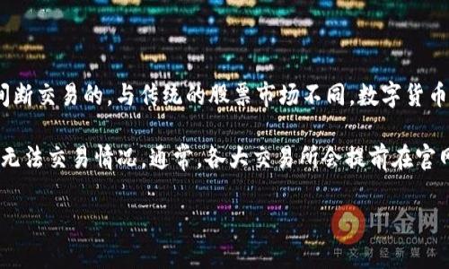 关于数字货币的交易时间,实际上并没有一个固定的“几点开网”这个说法,因为数字货币市场是24小时不间断交易的。与传统的股票市场不同,数字货币可以随时进行交易,无论是在白天、晚上还是周末,全球各地的交易者都可以自由买卖自己拥有的数字资产。
然而,虽然交易是24小时的,但一些大型交易所可能会在特定时间进行系统维护,这时候可能会出现短暂的无法交易情况。通常,各大交易所会提前在官网或社交媒体上发布维护时间的通知,以便用户提前做好安排。
### 数字货币交易揭秘:专家独家分享交易时间和秘诀