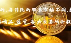 关于数字货币的交易时间，实际上并没