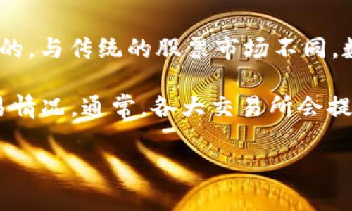 关于数字货币的交易时间,实际上并没有一个固定的“几点开网”这个说法,因为数字货币市场是24小时不间断交易的。与传统的股票市场不同,数字货币可以随时进行交易,无论是在白天、晚上还是周末,全球各地的交易者都可以自由买卖自己拥有的数字资产。
然而,虽然交易是24小时的,但一些大型交易所可能会在特定时间进行系统维护,这时候可能会出现短暂的无法交易情况。通常,各大交易所会提前在官网或社交媒体上发布维护时间的通知,以便用户提前做好安排。
### 数字货币交易揭秘:专家独家分享交易时间和秘诀