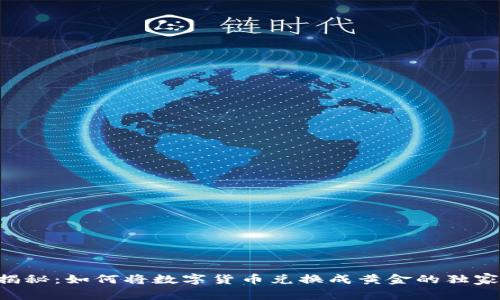 专家揭秘:如何将数字货币兑换成黄金的独家秘诀!