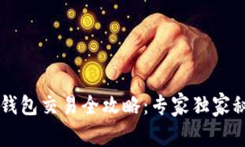 以太坊钱包交易全攻略:专家独家秘诀解析