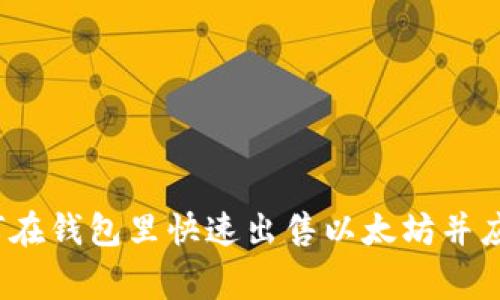 专家独家揭秘:如何在钱包里快速出售以太坊并应对价格下跌的秘诀