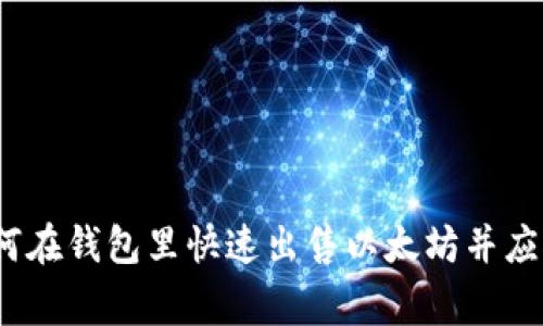 专家独家揭秘:如何在钱包里快速出售以太坊并应对价格下跌的秘诀