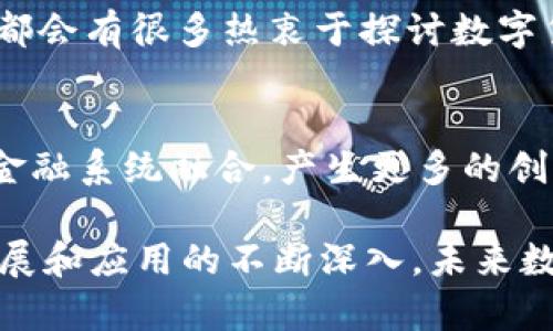 数字货币是近年来金融领域的一个热门话题，尤其是随着区块链技术的发展和比特币等虚拟货币的崛起，数字货币的影响力不断扩大。那么，数字货币的覆盖范围具体有哪些呢？我们可以从以下几个方面进行探讨：

1. 虚拟货币的种类
数字货币的概念可以广泛分为几类。最常见的当然是比特币和以太坊等主流虚拟货币。除此之外，还有一系列的山寨币（Altcoins），如莱特币、瑞波币等。每种虚拟货币都有自己独特的机制和应用场景。

2. 协议与平台
数字货币的交易和应用是建立在各种区块链协议和平台之上的。比方说，Ethereum为智能合约提供了支持，而Binance Smart Chain则以其高效的交易速度和低手续费受到了很多用户的青睐。

3. 在线支付
随着数字货币的普及，越来越多的商家开始接受其作为支付手段。你可以用比特币在一些在线商店购物、支付服务费用，甚至在某些餐厅消费。数字货币让支付变得更加便捷，尤其是跨境交易方面。

4. 投资与交易
投资数字货币已经成为一种新兴的投资方式。越来越多的人开始通过交易所购买和出售各种数字货币。投资者可以通过技术分析、市场趋势等多种方式评估数字货币的价值。

5. 去中心化金融（DeFi）
去中心化金融是数字货币技术的一大应用，允许用户绕过传统金融机构。不论是借贷、交易还是赚取利息，DeFi平台上都能实现。此外，用户能够通过提供流动性得到奖励，参与其中有时回报颇丰。

6. 非同质化代币（NFT）
NFT在数字艺术、音乐和游戏等领域迅速崛起。数字货币技术提供了拥有和交易独特数字资产的可能性，你可以用以太坊购买艺术家的数字画作，或在游戏中拥有稀有的虚拟物品。

7. 监管与合规
虽然数字货币的覆盖范围广泛，但由于其去中心化特性，许多国家对其监管尚不明确。一些国家积极推动数字货币的合法化和监管，而另一些国家则采取封锁政策。

8. 教育与社区
随着数字货币的普及，许多教育平台和社区应运而生。无论是在线课程、论坛，还是社交媒体，都会有很多热衷于探讨数字货币的人们分享经验和知识。

9. 未来展望
尽管数字货币的市场波动较大，但不少业内人士对其未来充满信心，认为数字货币将与传统金融系统融合，产生更多的创新与发展。

总之，数字货币的覆盖范围广泛，涵盖了支付、投资、DeFi、NFT等多个领域。随着技术的持续发展和应用的不断深入，未来数字货币将有更大的潜力，值得我们持续关注和探索。