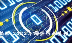 数字货币投资专家揭秘：2023年哪些行