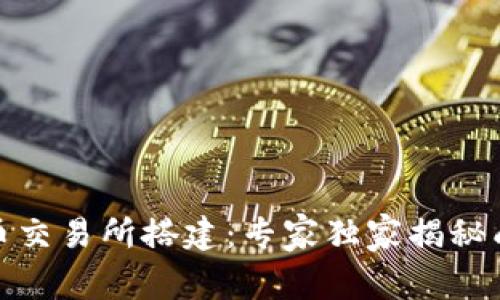 数字货币交易所搭建:专家独家揭秘成功秘诀