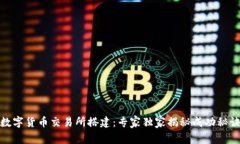 数字货币交易所搭建：专家独家揭秘成
