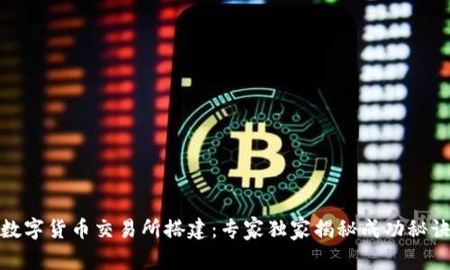 数字货币交易所搭建:专家独家揭秘成功秘诀