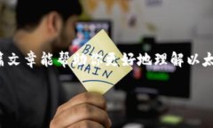 以太坊钱包的EOS是什么在讨论以太坊钱
