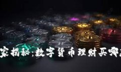 专家独家揭秘：数字货币理财买哪款最
