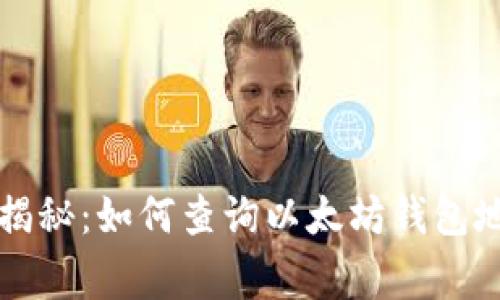 专家独家揭秘:如何查询以太坊钱包地址的秘诀