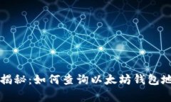 专家独家揭秘：如何查询以太坊钱包地