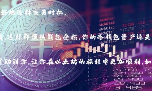   以太坊钱包入门：专家独家秘诀新手必看！ / 

 guanjianci 以太坊, 钱包, 区块链 /guanjianci 

什么是以太坊钱包？
首先，聊聊以太坊钱包到底是什么。说真的，假如你刚刚接触这个领域，可能会觉得“钱包”这个词听起来有点奇怪。这里的以太坊钱包其实是用来存储和管理你的以太坊（ETH）及其他基于以太坊的代币（比如ERC-20代币）的工具。它允许你发送、接收和管理你的数字资产，就像你用传统钱包存放现金和信用卡一样。

以太坊钱包的类型
在谈如何使用以太坊钱包之前，我们先来了解一下不同类型的钱包。以太坊钱包大致可以分为三种类型：热钱包、冷钱包和硬件钱包。

h4热钱包/h4
热钱包是一直在线的钱包，通常是通过桌面应用、网页或者手机应用来访问。它们的优点是使用非常方便，可以随时随地进行交易和管理资产。不过，既然是在线的，安全性自然相对较低。你知道的，如果电脑被黑客入侵或者手机丢失了，可能会有资产被盗的风险。

h4冷钱包/h4
冷钱包是一种离线存储的钱包，通常是纸质钱包或者某些形式的数字钱包，不连接网络。它的好处是安全性极高，因为黑客无法通过网络攻击来获取你存储的资产。因此，如果你打算长期持有以太坊而不频繁交易，那么冷钱包可能是个很好的选择。

h4硬件钱包/h4
硬件钱包是介于热钱包和冷钱包之间的一种选择。它们是专门的设备，用于安全存储你的私钥。在进行交易时，硬件钱包可以小心地与网络连接，确保安全性。比如，市面上比较流行的型号有Ledger Nano S和Trezor等。相较于热钱包，硬件钱包的安全性更高，而且使用起来也相对简单。

如何选择合适的钱包？
选择钱包的时候，首先要考虑你打算如何使用以太坊。如果你只是想偶尔交易，热钱包可能更方便。说真的，它们的设置过程也比较简单。不过，如果你是那种长期持币，想要安全第一的人，那么冷钱包或者硬件钱包绝对值得投资。

如何创建以太坊钱包
接下来，我来告诉你如何创建一个以太坊钱包。这里以使用MetaMask为例，这是一个非常流行的以太坊浏览器扩展钱包。大家也都知道，MetaMask对于新手非常友好，操作起来不会太复杂。

h4第一步：安装MetaMask/h4
首先，去MetaMask的官方网站，根据你的浏览器下载并安装对应的扩展程序。安装完后，点击浏览器右上角的MetaMask图标，启动钱包创建的流程。

h4第二步：创建新的钱包/h4
当你进入MetaMask时，选择“创建新钱包”，然后设置一个强密码，确保这个密码是复杂且不容易被猜到的。说真的，密码的重要性不言而喻，保护好它就是保护你的资产。

h4第三步：备份助记词/h4
接下来，MetaMask会给你一个助记词。这串助记词是你恢复钱包的唯一凭证，务必妥善保存。推荐采用离线的方式记录，比如写在纸上，而不是直接保存在电子设备上，以防止被黑客攻破。

h4第四步：确认助记词/h4
在确认助记词的环节，MetaMask会要求你按照原来的顺序输入助记词，以确保你记住了。确认通过后，钱包就创建完成了！恭喜你，终于有自己的以太坊钱包啦。

如何向你的以太坊钱包充值？
有了钱包，接下来便是向你的钱包里充值。充值有几种方式，比如通过交易所购买以太坊，或者通过其他用户转账等。这里我推荐的方法是通过交易所，因为相对简单安全。

h4选择交易所/h4
目前市场上有很多主流交易所，比如币安（Binance）、火币网（Huobi）、Coinbase等。根据你的需求选择合适的交易所注册账户，哪里能支持你的法币购买以太坊就行啦。

h4购买以太坊/h4
成功注册后，完成身份验证，接下来你就可以通过法币购买以太坊了。简单的操作步骤就是：在交易所内找到ETH的交易页面，输入你想买入的数量，确认下单就可以了！

h4提现到你的以太坊钱包/h4
一旦你购买了以太坊，接下来就可以进行提现了。在提现页面填入你的以太坊钱包地址，确认无误之后提交申请。到账一般很快，不过根据网络拥堵状态有时会稍慢。

以太坊钱包的日常使用技巧
当你熟悉如何使用钱包后，也许会想知道还有哪些其他的小技巧可以你的使用体验。以下是一些推荐给新手的小秘诀：

h4定期备份/h4
你要定期备份你的钱包，以防设备丢失或发生故障。备份不仅限于助记词，还包括重要的私钥等信息，做个完整的备份是必要的。

h4了解Gas费/h4
在以太坊交易中，Gas费是必须了解的一个概念。简单来说，Gas费是为交易和智能合约执行付的费用。了解Gas费的高低能够帮助你更好地选择交易时机。

h4采用多钱包策略/h4
为了增强安全性，很多人选择使用多个钱包管理资产，比如将一部分资产放在热钱包中用于日常交易，另一部分放在冷钱包中长期持有。这样即便热钱包受损，你的冷钱包资产还是安全的，懂的吧？

总结
以上就是以太坊钱包入门的一些基本知识和实用技巧。从选择钱包到创建和充值，我们涵盖了大部分的新手需求。希望这些信息能够帮助到你，让你在以太坊的旅程中更加顺利。如果还有其他问题，随时可以问我哦！
  
记得保护好你的资产，安全第一，尽情享受区块链带来的便利与乐趣！