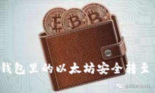 专家揭秘:如何将鼓鼓钱包里的以太坊安全转至币安?独家秘诀大公开!