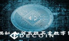 专家独家揭秘：如何高效买卖数字货币
