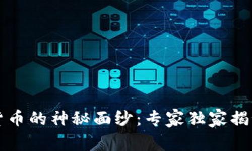 揭开中央数字货币的神秘面纱:专家独家揭秘其特征与未来