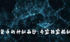 揭开中央数字货币的神秘面纱：专家独