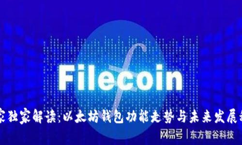 专家独家解读:以太坊钱包功能走势与未来发展秘诀