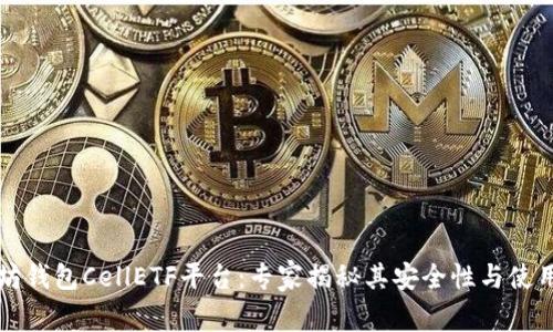 以太坊钱包CellETF平台:专家揭秘其安全性与使用秘诀