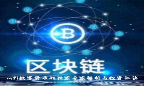 mfi数字货币的独家专家解析与投资秘诀
