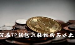 专家独家揭秘：如何在TP钱包上轻松购