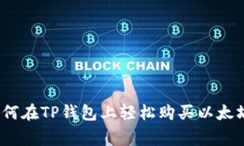 专家独家揭秘：如何在TP钱包上轻松购买以太坊链的数字币秘诀