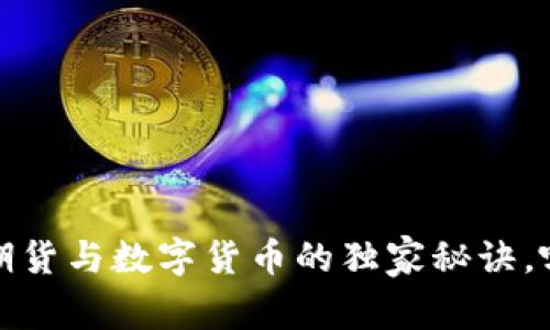 专家揭秘:炒期货与数字货币的独家秘诀,哪个更胜一筹?